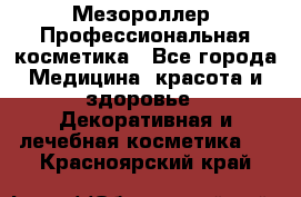 Мезороллер. Профессиональная косметика - Все города Медицина, красота и здоровье » Декоративная и лечебная косметика   . Красноярский край